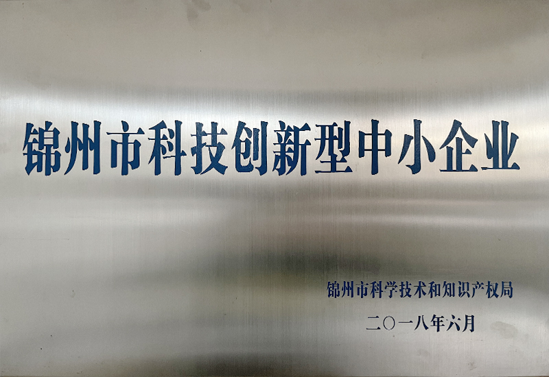 錦州市科技創新型中小企業